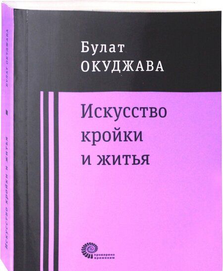 Фотография книги "Окуджава: Искусство кройки и житья"