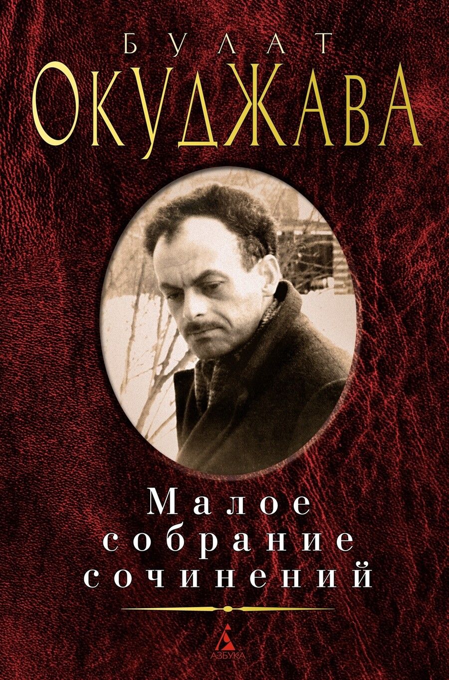 Обложка книги "Окуджава: Малое собрание сочинений"