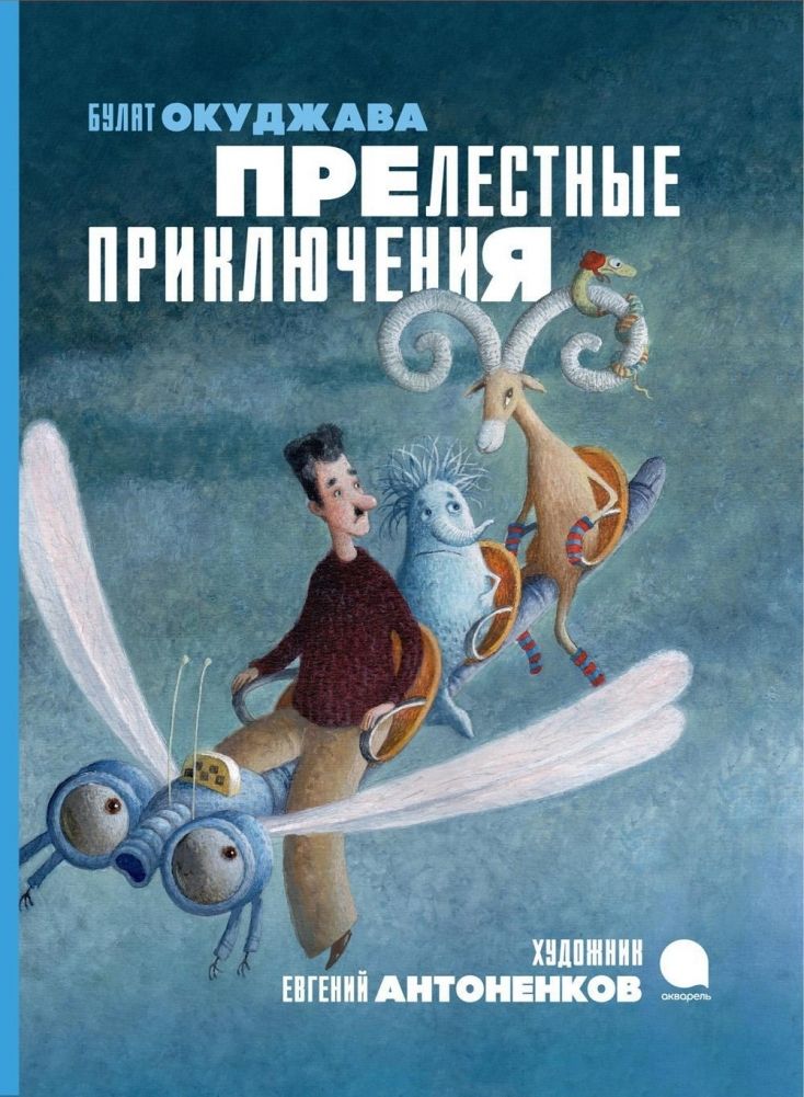 Обложка книги "Окуджава: Прелестные приключения"