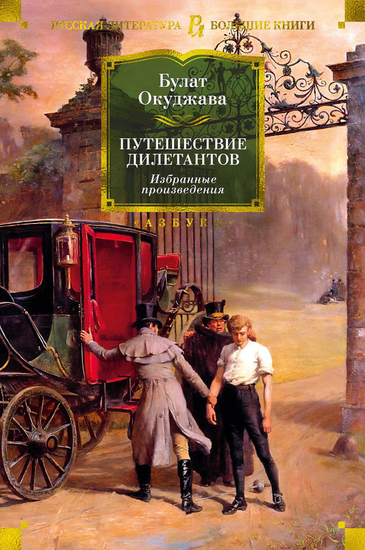 Обложка книги "Окуджава: Путешествие дилетантов. Избранные произведения"