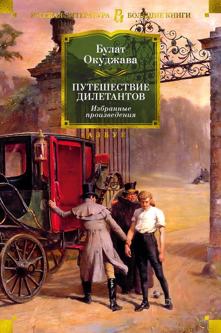 Фотография книги "Окуджава: Путешествие дилетантов. Избранные произведения"