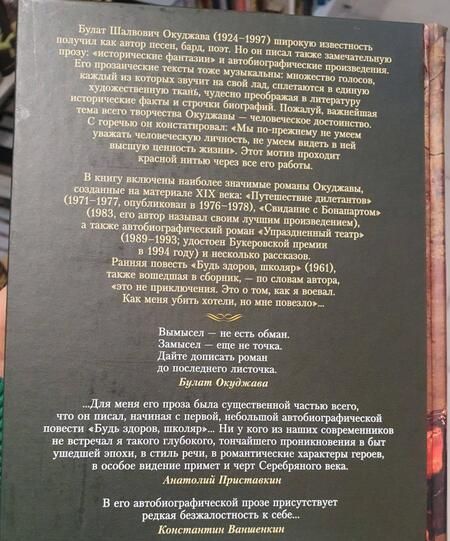 Фотография книги "Окуджава: Путешествие дилетантов. Избранные произведения"
