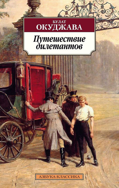 Обложка книги "Окуджава: Путешествие дилетантов"