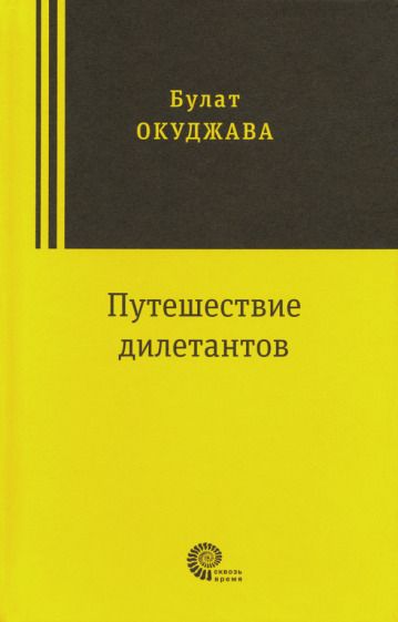 Обложка книги "Окуджава: Путешествие дилетантов"