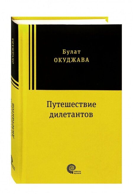 Фотография книги "Окуджава: Путешествие дилетантов"