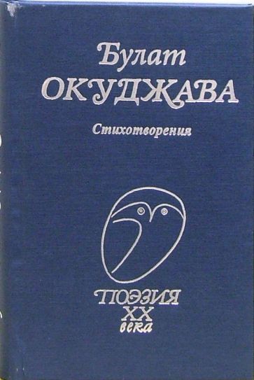 Обложка книги "Окуджава: Стихотворения"