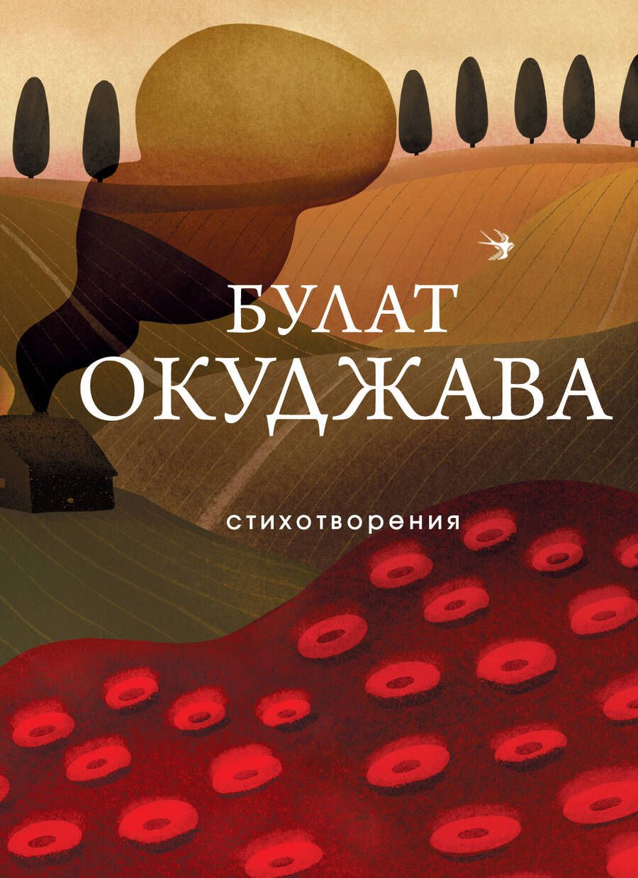 Обложка книги "Окуджава: Стихотворения"