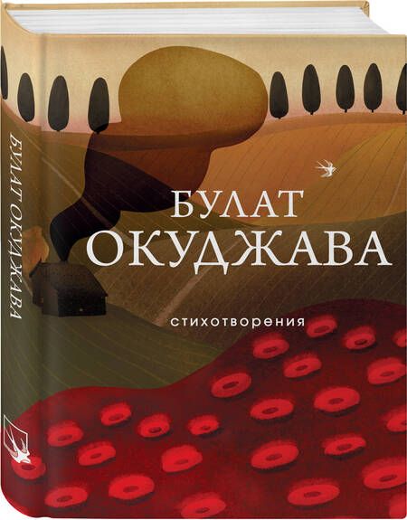 Фотография книги "Окуджава: Стихотворения"