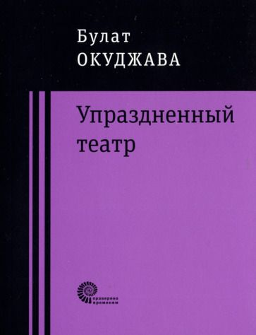Обложка книги "Окуджава: Упраздненный театр"