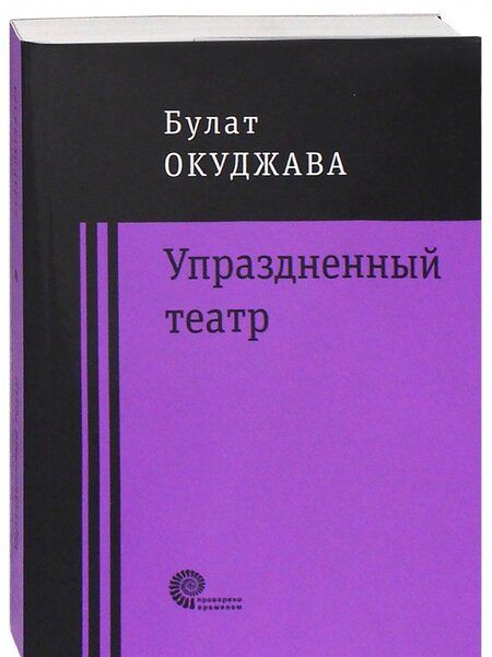 Фотография книги "Окуджава: Упраздненный театр"