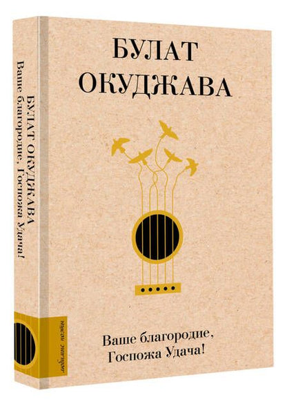 Фотография книги "Окуджава: Ваше благородие, Госпожа Удача"