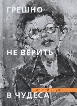 Обложка книги "Окунь: Грешно не верить в чудеса"