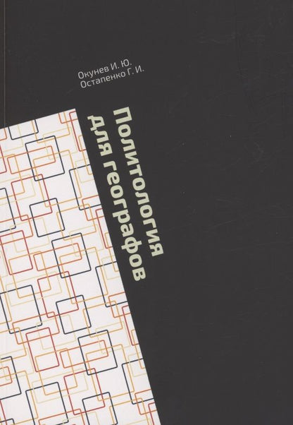 Обложка книги "Окунев ИгорьПолитология для географов"