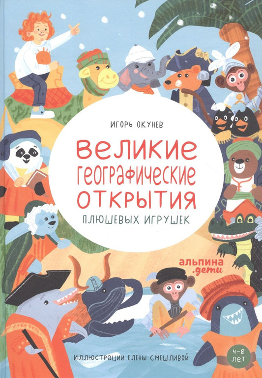 Обложка книги "Окунев ИгорьВеликие географические открытия плюшевых игрушек"