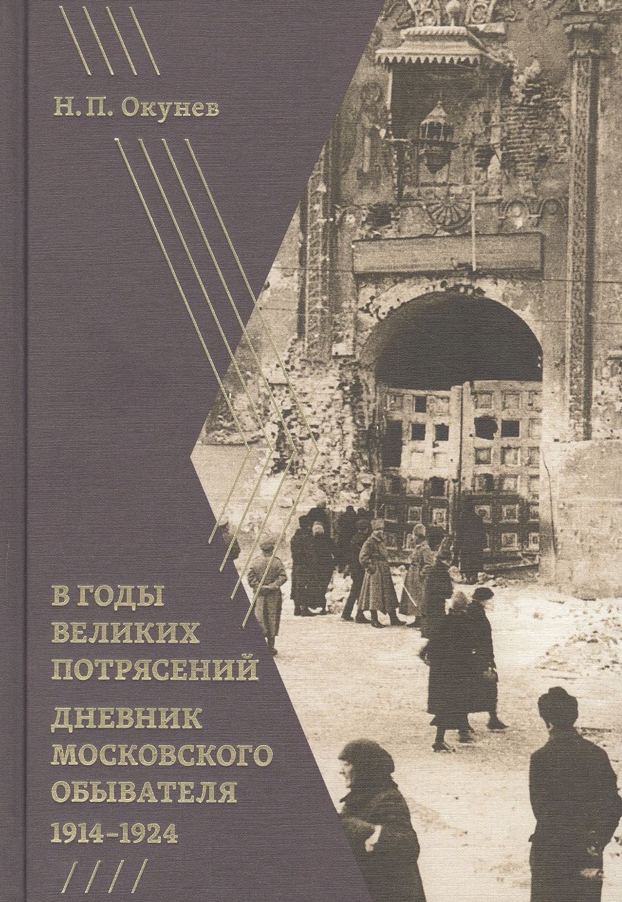 Обложка книги "Окунев: В годы великих потрясений. Дневник московского обывателя 1914–1924"