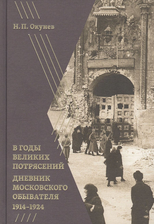 Обложка книги "Окунев: В годы великих потрясений. Дневник московского обывателя 1914–1924"