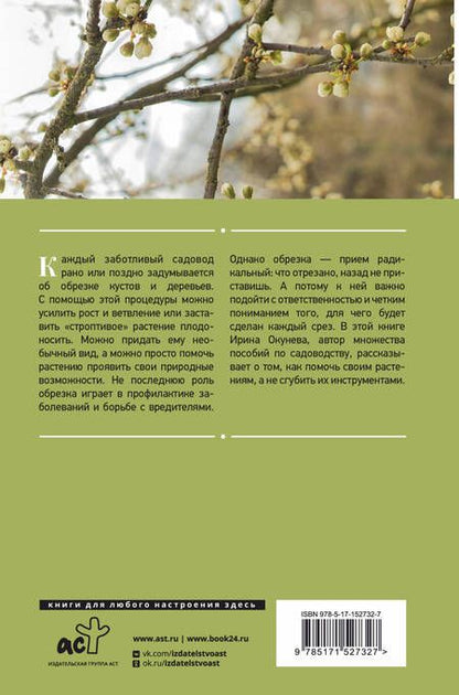 Фотография книги "Окунева: Энциклопедия садовой обрезки"