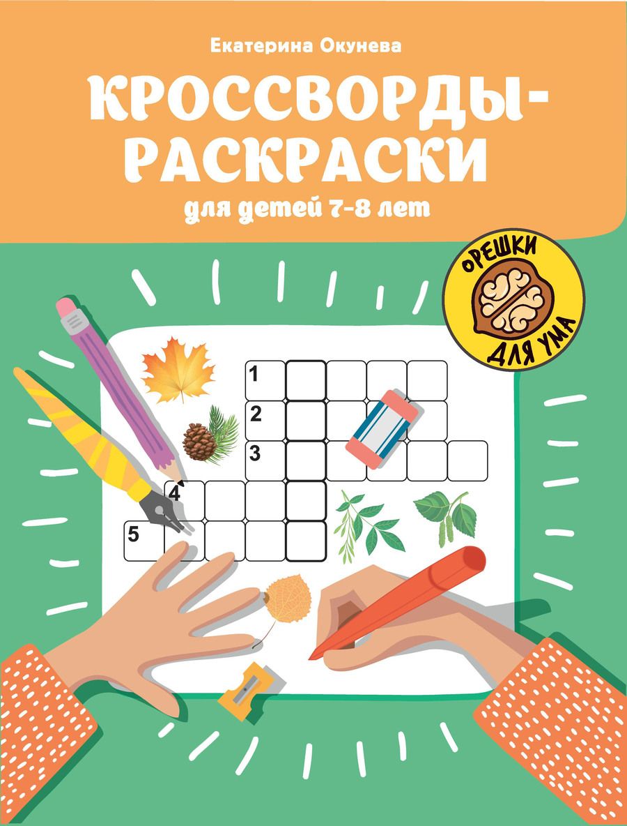 Обложка книги "Окунева: Кроссворды-раскраски для детей 7-8 лет"