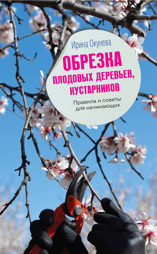 Обложка книги "Окунева: Обрезка плодовых деревьев, кустарников. Правила и советы для начинающих"