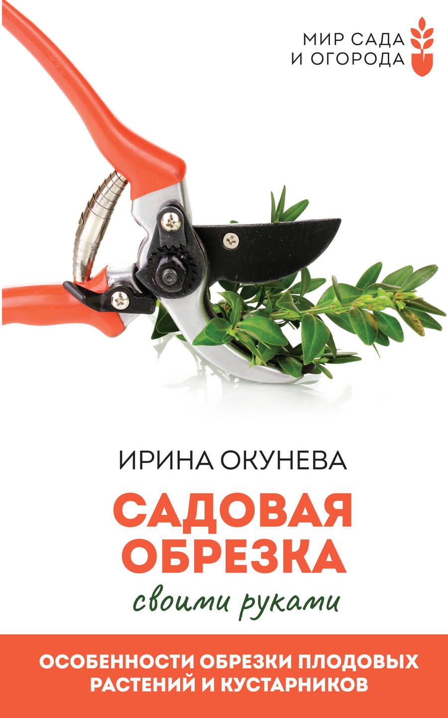 Обложка книги "Окунева: Садовая обрезка. Особенности обрезки плодовых растений и кустарников своими руками"