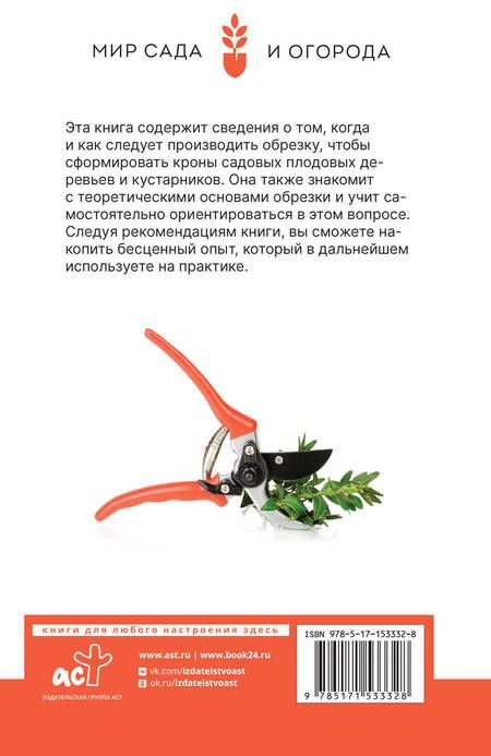 Фотография книги "Окунева: Садовая обрезка. Особенности обрезки плодовых растений и кустарников своими руками"