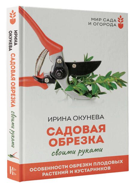 Фотография книги "Окунева: Садовая обрезка. Особенности обрезки плодовых растений и кустарников своими руками"