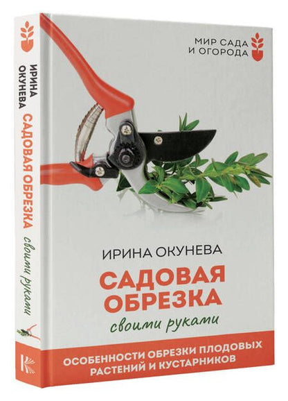 Фотография книги "Окунева: Садовая обрезка. Особенности обрезки плодовых растений и кустарников своими руками"