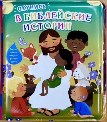 Обложка книги ": Окунись в библейские истории"