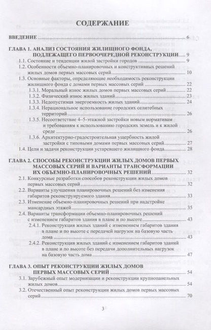 Фотография книги "Окупаемая реконструкция жилых домов первых массовых серий"