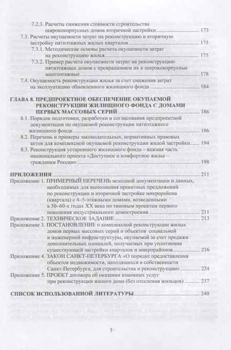 Фотография книги "Окупаемая реконструкция жилых домов первых массовых серий"