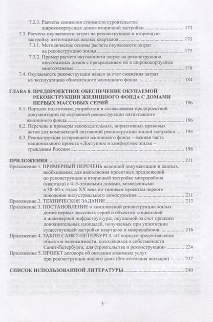Фотография книги "Окупаемая реконструкция жилых домов первых массовых серий"