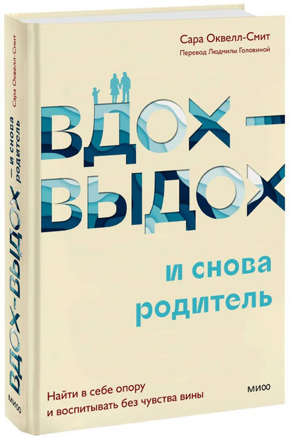 Обложка книги "Оквелл-Смит: Вдох-выдох и снова родитель. Найти в себе опору и воспитывать без чувства вины"