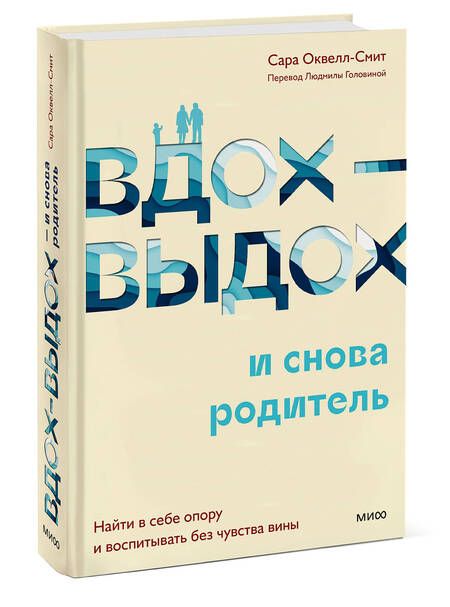 Фотография книги "Оквелл-Смит: Вдох-выдох и снова родитель. Найти в себе опору и воспитывать без чувства вины"