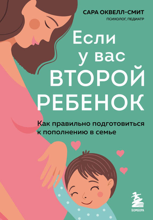 Обложка книги "Оквелл-Смит: Если у вас второй ребенок. Как правильно подготовиться к пополнению в семье"