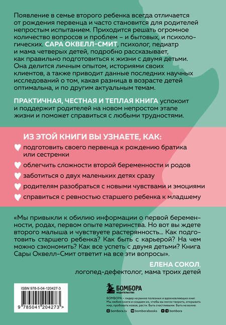 Фотография книги "Оквелл-Смит: Если у вас второй ребенок. Как правильно подготовиться к пополнению в семье"