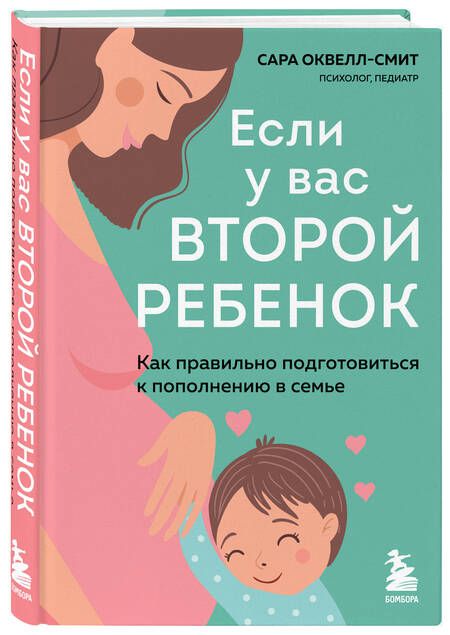Фотография книги "Оквелл-Смит: Если у вас второй ребенок. Как правильно подготовиться к пополнению в семье"
