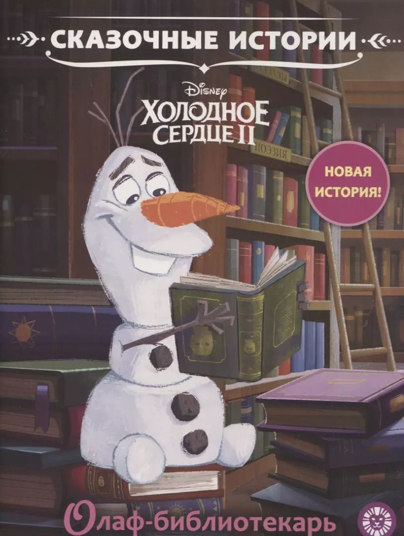 Обложка книги "Олаф-библиотекарь. Холодное сердце 2"