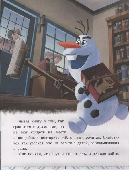 Фотография книги "Олаф-библиотекарь. Холодное сердце 2"