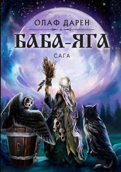Обложка книги "Олаф Дарен: Баба-Яга. Сага"