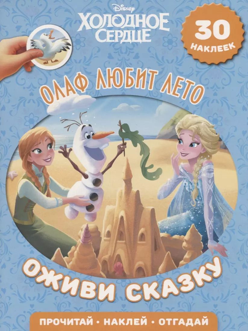 Обложка книги "Олаф любит лето. Холодное сердце. Оживи сказку."