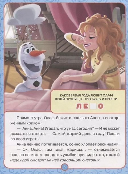 Фотография книги "Олаф любит лето. Холодное сердце. Оживи сказку."