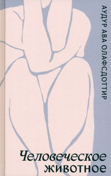 Обложка книги "Олафсдоттир: Человеческое животное"