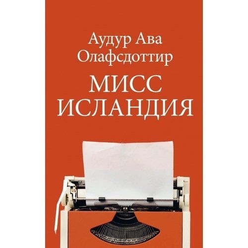 Обложка книги "Олафсдоттир: Мисс Исландия"