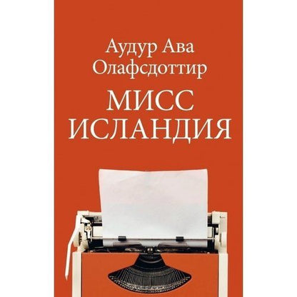 Обложка книги "Олафсдоттир: Мисс Исландия"