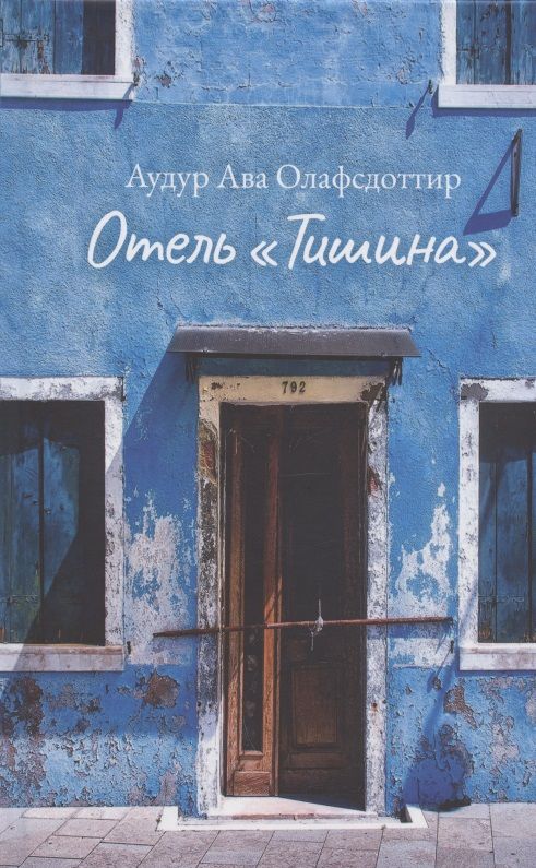Обложка книги "Олафсдоттир: Отель «Тишина»"