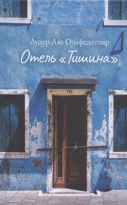 Обложка книги "Олафсдоттир: Отель «Тишина»"
