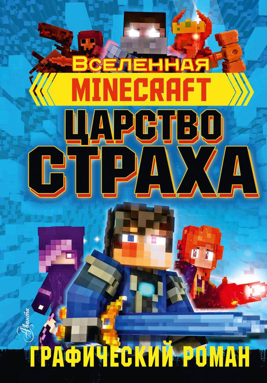 Обложка книги "Олагер: Minecraft. Царство страха. Графический роман"