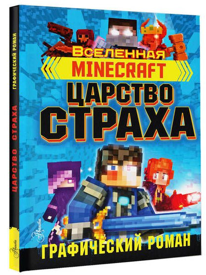 Фотография книги "Олагер: Minecraft. Царство страха. Графический роман"