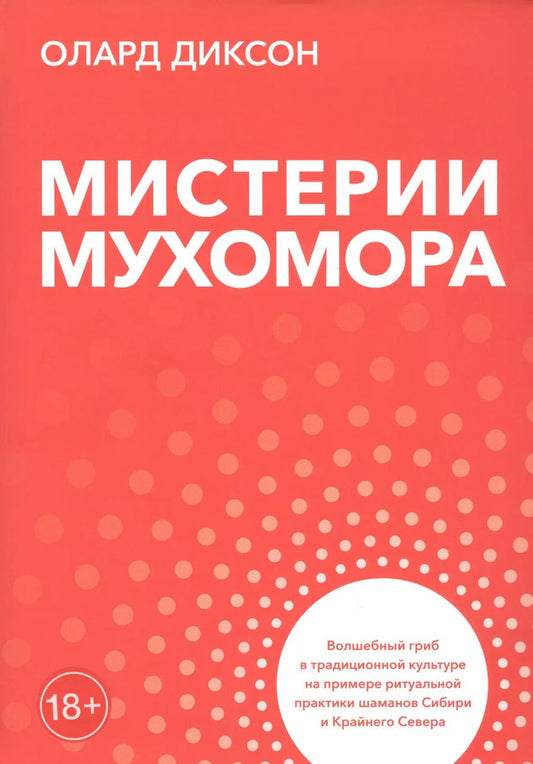 Обложка книги "Олард Диксон: Мистерии мухомора. Волшебный гриб в традиционной культуре на примере ритуальной практики шаманов Сибири и Крайнего Севера"