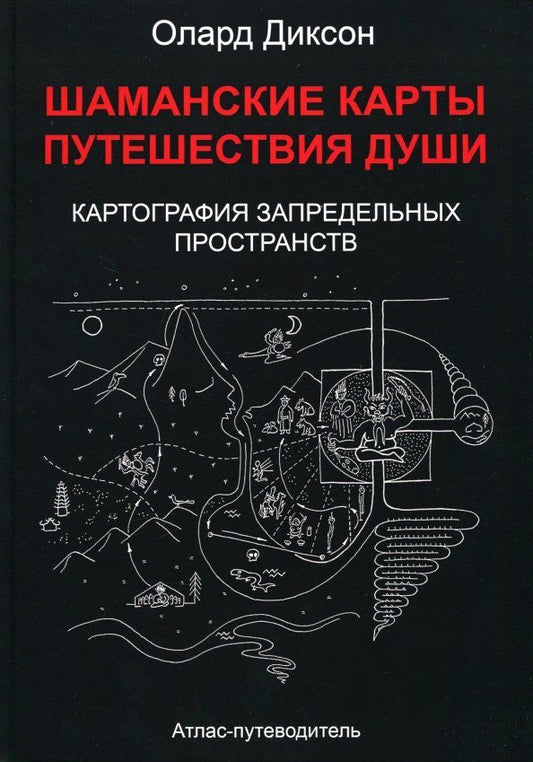 Обложка книги "Олард Диксон: Шаманские карты путешествия души. Картография запредельных пространств"
